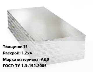 Алюминиевый лист 15 1.2х4 Марка: АД0 ГОСТ: ТУ 1-3-152-2005